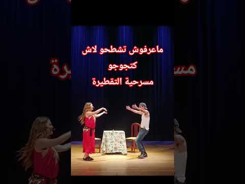 خطير مراتو ما متعرفش تشطح صدق هوا لي كشطح مزيان أحمد الشرݣي و أسماء العربوني في مسرحية التقطيرة