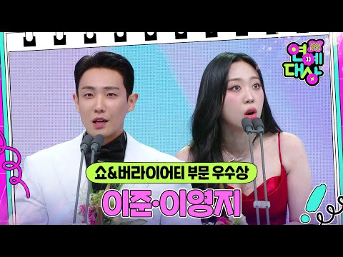 이준·이영지, 쇼&버라이어티 부문 우수상 수상! [2024 KBS 연예대상] | KBS 241221 방송