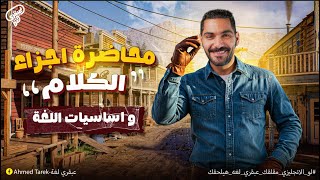 اجزاء الكلام اول خطوة لفك شفرة الانجليزي - المحاضرة الثالثة - عبقري لغة- ثانوية عامة 2026