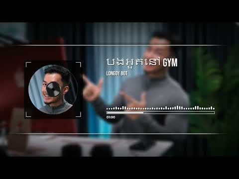 បងអួតនៅ Gym
