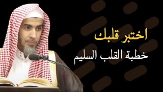 اختبر قلبك واعرف سلامته ، القلب السليم للشيخ عبدالسلام الشويعر
