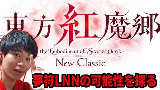 【東方紅魔郷NC 夢符LNN目指し】配信終わったら霊長新益京を聞くんです