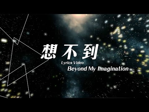 【想不到 / Beyond My Imagination】官方歌詞MV – 約書亞樂團 ft. 璽恩 SiEnVanessa
