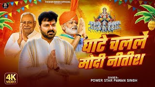 #Video | घाटे चलले मोदी नीतीश  | #Pawan Singh | Ghate Chalale Modi Nitish | Bhojpuri Chhath Geet