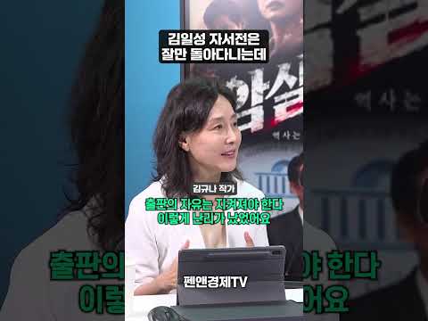 <strong>김일성</strong> 자서전은 잘만 돌아다니는데... | 김규나 작가 | 권재홍의 아는게 힘