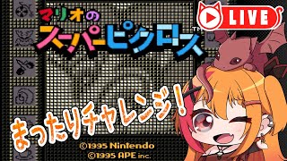 🧡【#マリオのスーパーピクロス ピクロス 】久しぶり！？雑談しながらまったりピクロス【夏凪とら／Vtuber】