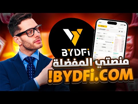 منصة BYDFi : طريق الحسب و الإداع و التداول على هذه المنصة القوية