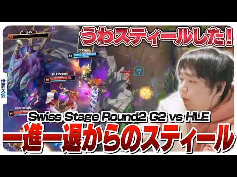 全く展開が読めない試合になるLCK1位vsLEC1位の対決 - Swiss Stage Round2 G2 vs HLE [Worlds2024ウォチパ/LoL]