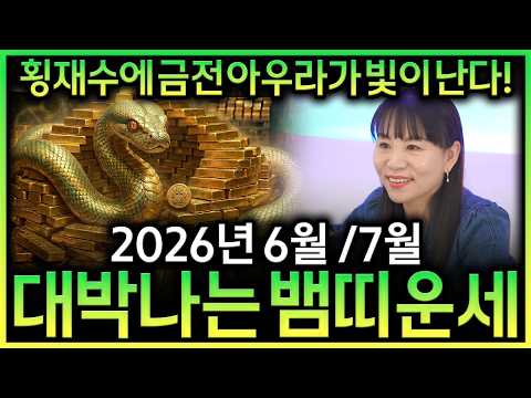 ✨2026년 6월,7월 <strong>뱀띠운세</strong> 횡재수에 금전 아우라! 빛이난다! ✨금전운 대박나는 뱀띠에게 생길 운명과 평생운 53년생 65년생 77년생 89년생 01년생 <strong>뱀띠운세</strong>
