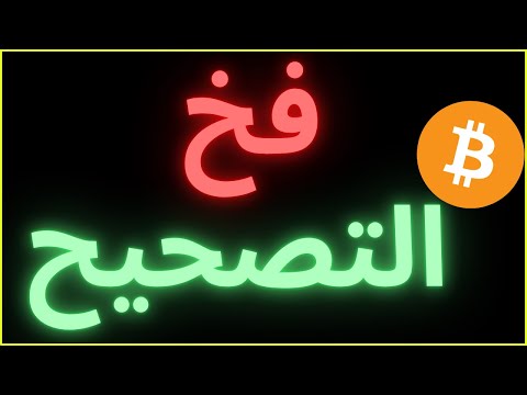 البيتكوين يتلاعب انتبهوا من فخ التصحيح