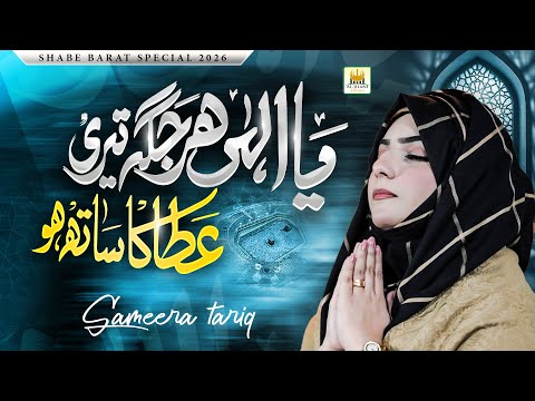 New Shab e Barat Kalaam 2026 | Sameera Tariq | Ya Ilahi Har Jaga Teri Ata ka sath  | Aljilani Studio
