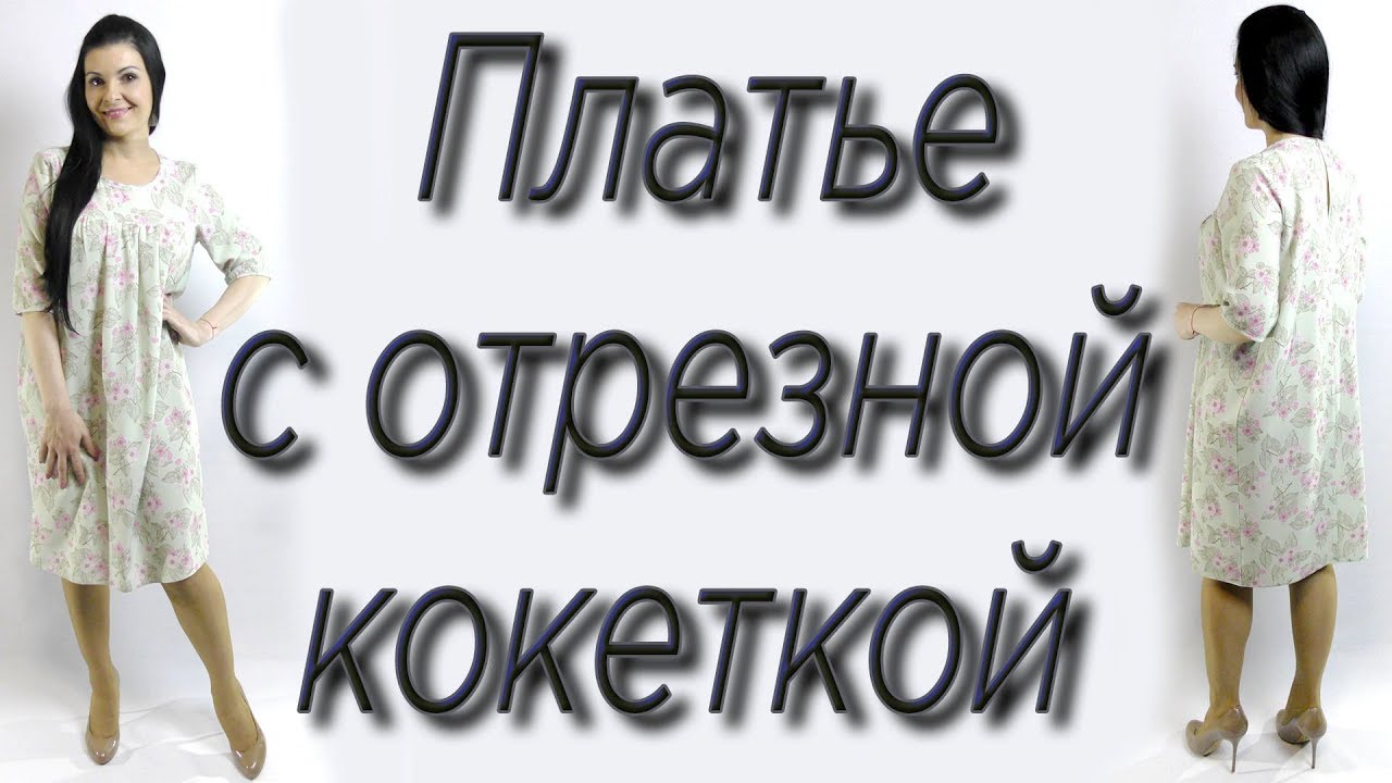 Как сшить платье на любую фигуру? Отрезная кокетка