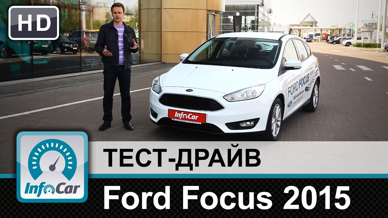 Ford Focus 2015 - тест-драйв (Форд Фокус)