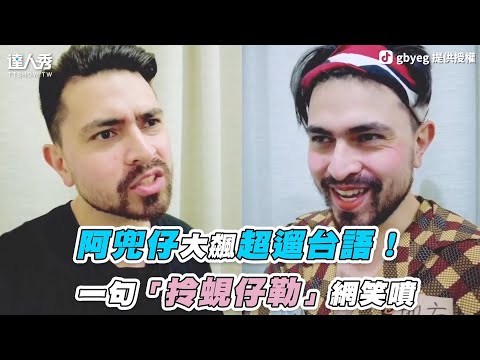 【阿兜仔大飆超遛台語！一句「拎蜆仔勒」網笑噴】｜gbyeg