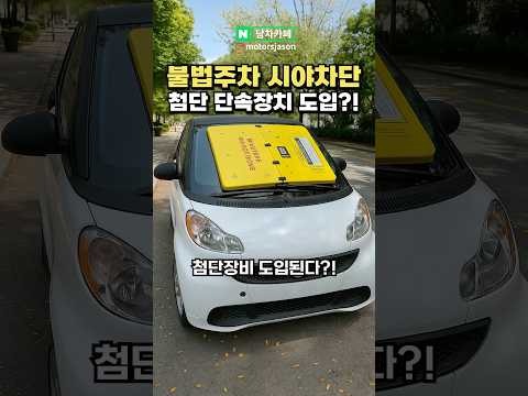 불법주차 시야 차단해버리는 첨단 장치 도입된다?!