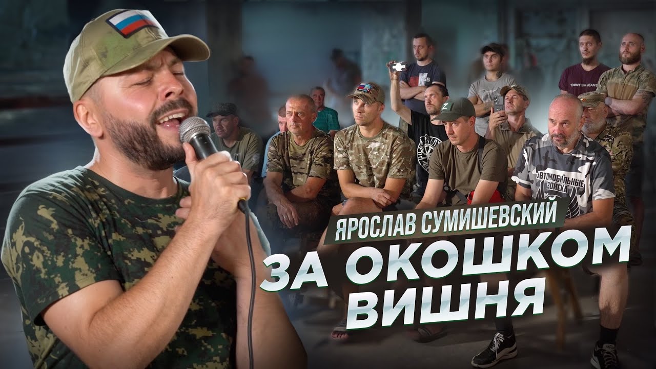 КОНЦЕРТ В ЗОНЕ СВО/За окошком вишня