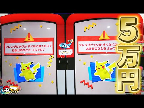 「【衝撃】5万円かけてポケモンフレンダ台を空っぽにしてみた！奇跡の結末…