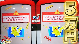「【衝撃】5万円かけてポケモンフレンダ台を空っぽにしてみた！奇跡の結末…