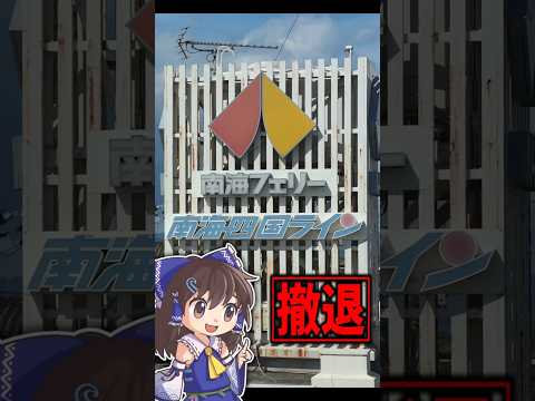 南海フェリーの撤退が決まりました