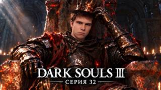 ПРИЗРАКИ В ТУМАНЕ! ➤ Dark Souls III ➤ #32