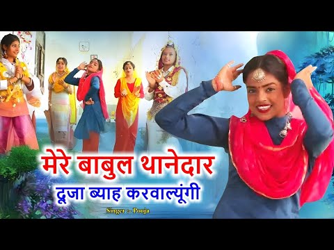 मेरे बाबुल थानेदार दूजा ब्याह करवाल्यूंगी हरियाणवी लोकगीत  l Pooja l Haryanvi Folk Songs | Tauwood