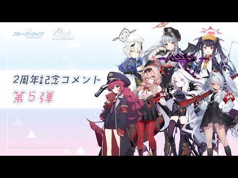 【ブルアカ】2周年記念コメント 第5弾