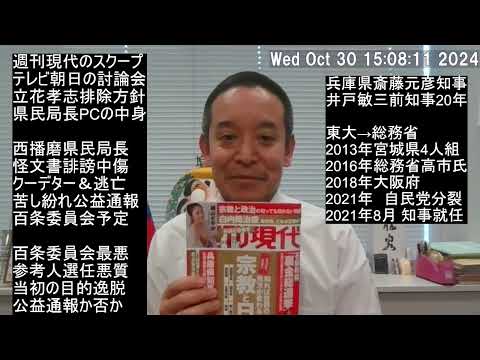 兵庫県知事出直し選挙に向けて　朝日放送が立花孝志を討論会から排除した件は重大！　週刊現代のスクープ記事、等　※訂正：朝日放送←テレビ朝日