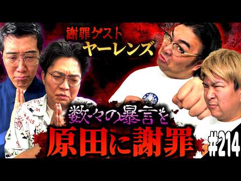 #214「ヤーレンズさんが謝罪に来たの話」(2026.6.16.)【ビスブララジオ】