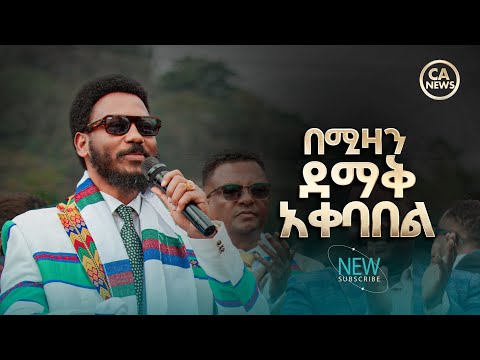 በሚዛን ደማቅ አቀባበል