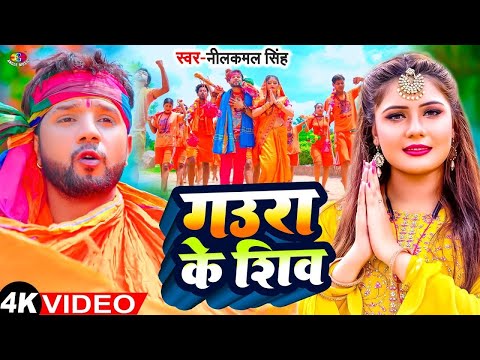 #Video - गउरा के शिव | #Neelkamal Singh & #Shivani Singh | Gaura Ke Shiv | New Bolbam Song 2025