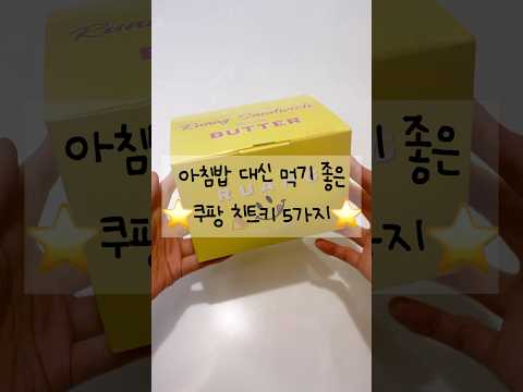 아침밥 대신 먹기 좋은 쿠팡 치트키 5가지