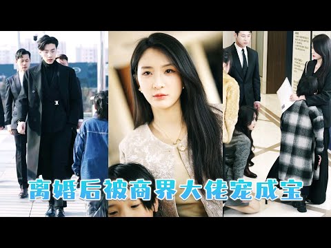 她難產命懸一線，丈夫卻在產房與白月光纏綿秀恩愛，七年婚姻瞬間崩塌，她果斷簽好離婚協議徹底消失，後來她被渣男死對頭寵的如珠如寶，渣男氣的後槽牙都咬碎了卻為時已晚！