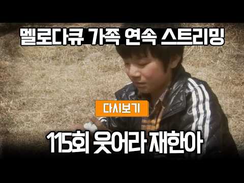 [다시보기] OBS 다시 보는 멜로다큐 가족 115화 웃어라 재한아 (풀영상)