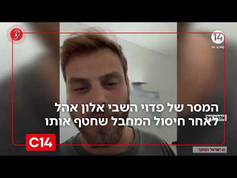 "עד המחבל האחרון": שורד השבי אלון אהל חוגג את חיסול המחבל שחטף אותו