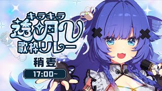 【 #キラキラ透明V歌枠リレー3 】ギャップの歌声をお届け【VTuber】【稍麦】