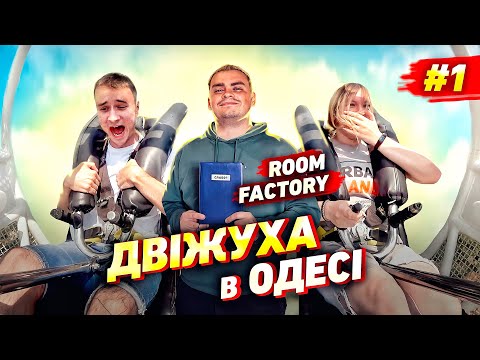 ROOM FACTORY і ЖОРСТКИЙ атракціон в ОДЕСІ | +100К ПІДПИСНИКІВ за літо?| ДВІЖУХА #1