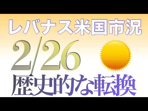 トランプ演説「歴史的な転換」を成し遂げた(2月26日)レバナス米国市況10分解説/コメント返し (レバナス FANG+ Top20 TECL SOXL WEBL Bitcoin TMF)