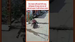 फर्रुखाबाद में तेज रफ्तार बाइक का कहर #world #viral #video #latestnews  #news #farrukhabad