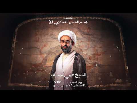 الشيخ علي سديف | شهادة الإمام الحسن العسكري (ع)