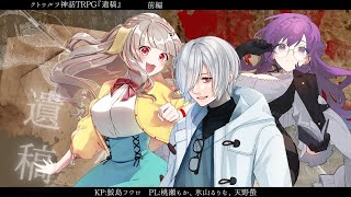 【クトゥルフ神話TRPG】『遺稿』前編【#被害者たちの遺稿】PL:桃瀬もか、氷山るりむ、天野螢