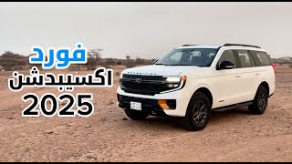 تجربة قيادة فورد اكسبدشن 2025