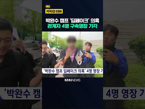 '박완수 <strong>캠프</strong> 딥페이크 의혹' 4명 영장 기각 / KNN
