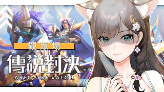 《傳說對決》緣分到了，就可以玩了？ #秋芽說 #傳說對決【台灣Vtuber】
