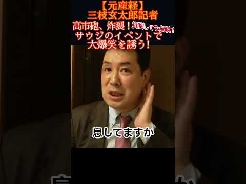 【大逆転劇】叩けば叩くほど高市早苗が強くなる!左派メディアの社説が世論にフルボッコされる瞬間!#三枝玄太郎 #三枝記者 #元産経