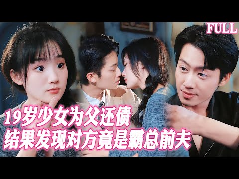 🔥19歲少女為父還債被送上老男人床，一夜纏綿後髮現他竟是我的霸總前夫，離婚後他化身偏執狂魔將我鎖在懷裡往死裡寵！