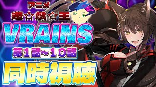 📺同時視聴📺 アニメ『遊☆戯☆王VRAINS』 第1話～第10話を一緒に見よう👀✨【 にじさんじフミ 】
