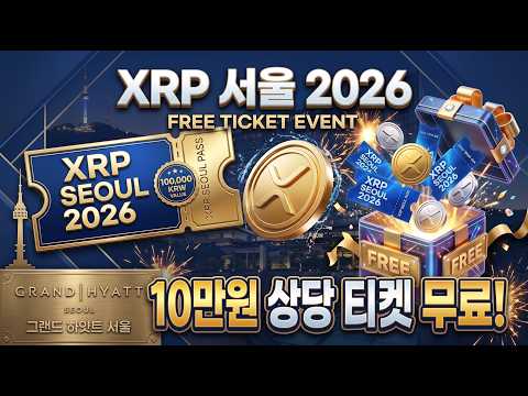 하야트에서 진행하는 10만원 상당의 XRP 서울 2026 티켓 드립니다! 리플 미래를 가늠할 수 있는 컨퍼런스 소개와 티켓 제공 이벤트를 알려 드립니다