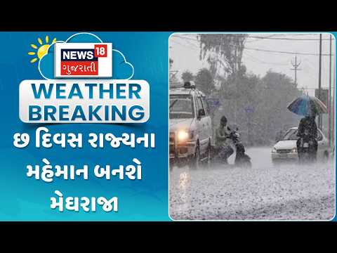 Gujarat Weather Forecast | છ દિવસ રાજ્યના મહેમાન બનશે મેઘરાજા | Monsoon 2026 | Gujarati News