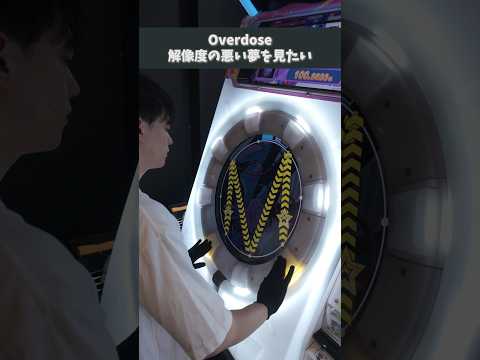 【maimai】Overdose thumbnail