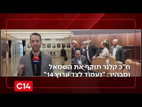 ח"כ אריאל קלנר תוקף את אנשי השמאל ומבהיר: "אנחנו נעמוד לצד ערוץ 14"